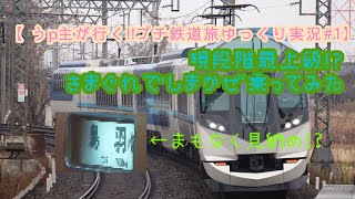 【うｐ主が行く!!プチ鉄道旅ゆっくり実況＃1】現段階最上級⁉きまぐれでしまかぜに乗ってみた