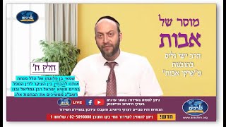 ההבחנה בין העיקר לטפל בחיים - נאומו של שמאי הזקן  "מוסר של  אבות"  חלק ח'   הרב ישי וליס
