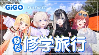 start - 【修学旅行】京都・大阪で名所観光【GiGO x ReGLOSS】