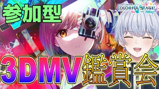 【プロセカ/参加型】3DMV鑑賞会！みんなのおすすめMV教えて！！【初心者・初見さん歓迎】