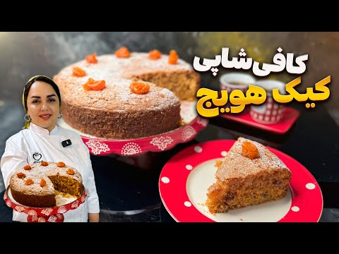 طرز تهیه کیک هویج: آموزش کیک هویج کافی شاپی