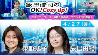 2026年 4月27日（月）コメンテーター：東野篤子