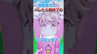 視聴者にバレたら即終了のロブロックス..