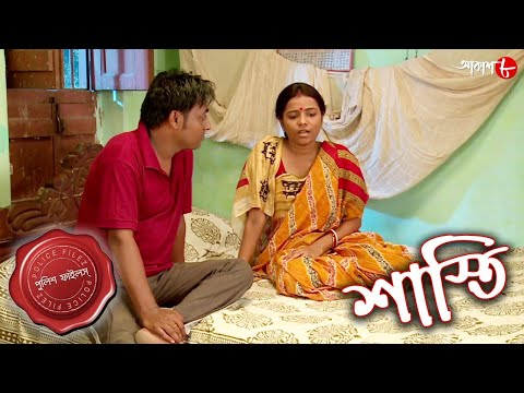 শাস্তি | Shasti | Dadpur Thana | Police Files | 2022 New Bengali Popular Crime Serial | Aakash Aath