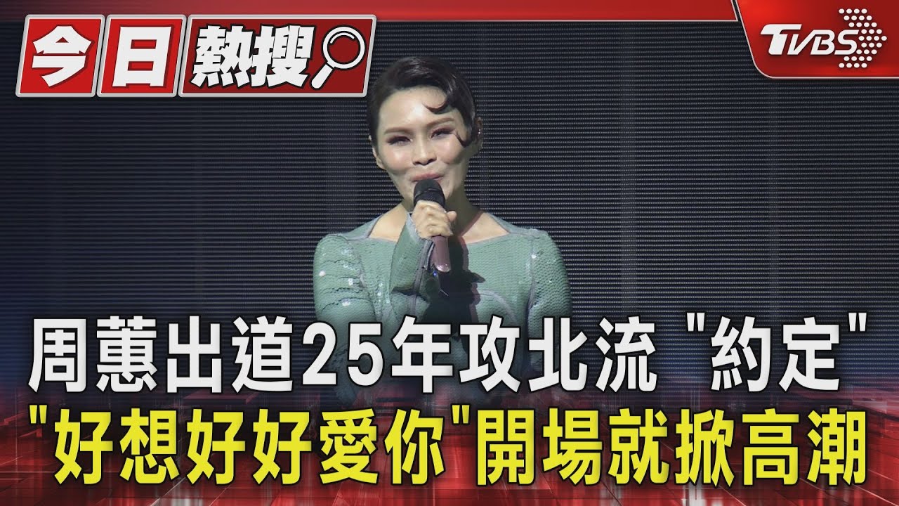 周蕙出道25年攻北流　「約定」、「好想好好愛你」開場就掀高潮