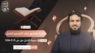 قراءة وتعليق على التفسير المُحرَّر (٩٧) سورة النحل ( ٦ )  وتلاوة السورة المباركة | حسين عبد الرازق image