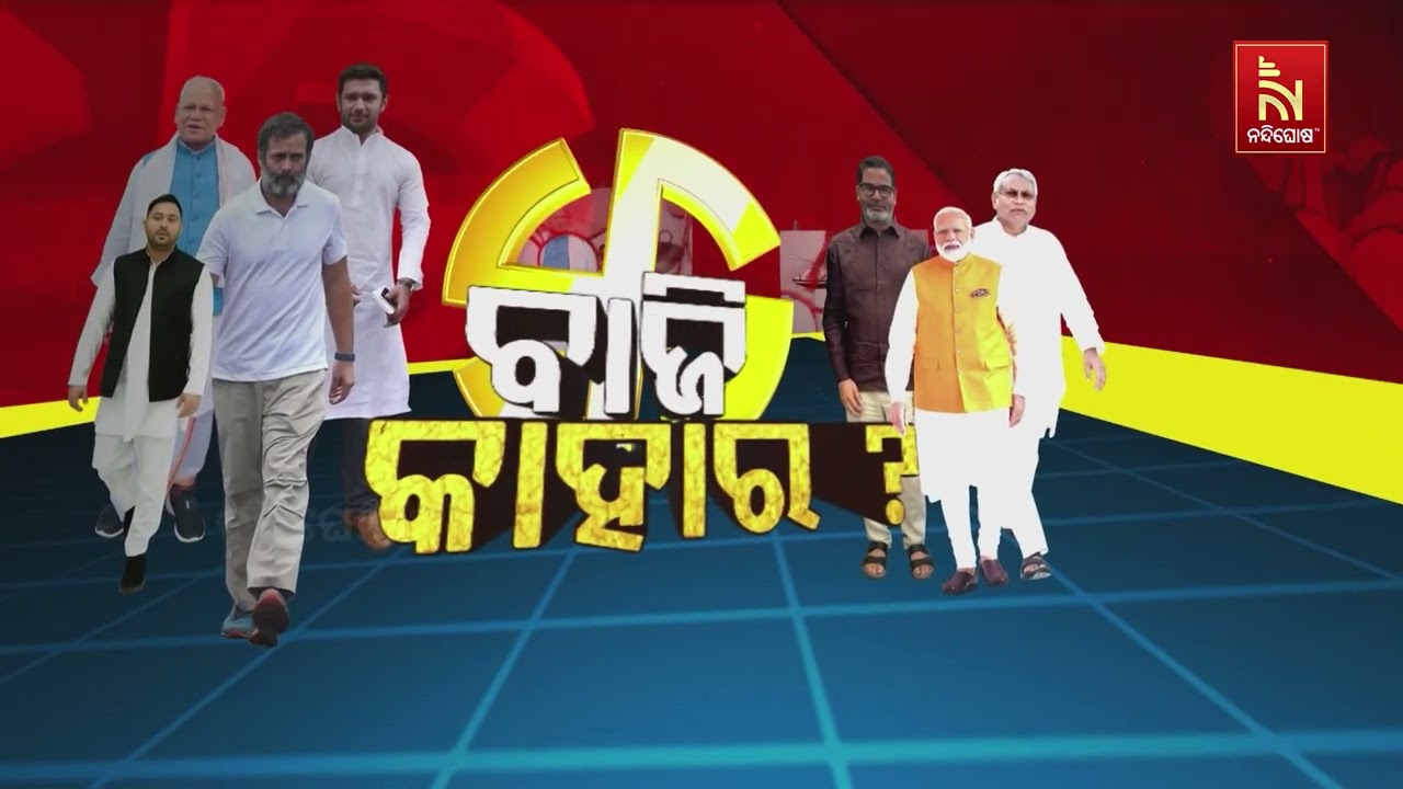ନୂଆପଡ଼ାରେ ବିଜେପି ଆଗୁଆ ; ତୃତୀୟ ରାଉଣ୍ଡରେ ୧୦୦୧୩ଭୋଟରେ ଜ