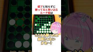 ㊗️60万回再生！！オセロで姫プされ踊らされていると知らず、勝てると思っている姫森ルーナ #shorts #ホロライブ切り抜き 【 #姫森ルーナ 】