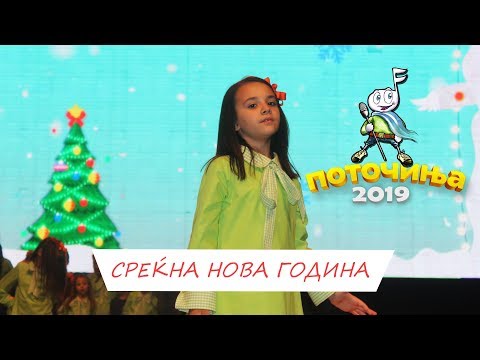POTOCINJA 2019 - SREKNA NOVA GODINA - IVA MINOVA (Video)