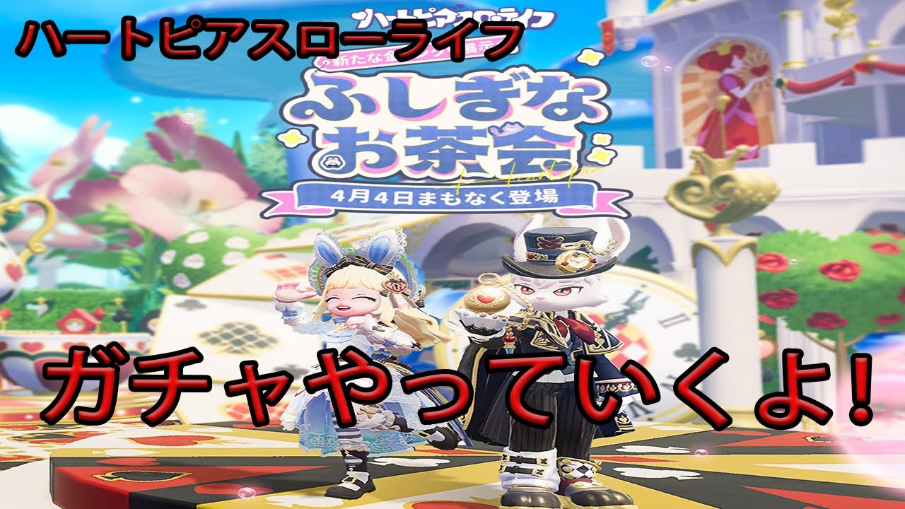 【ハートピアスローライフ】　不思議なお茶会ガチャ！コンプするまで引いてみる！　ゲーム実況　ライブ配信 　4月4日