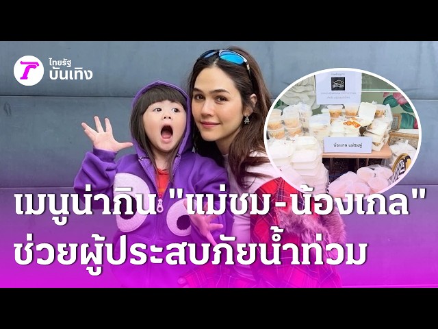 เปิดเมนูน่ากิน "แม่ชม-น้องเกล" ช่วยผู้ประสบภัยน้ำท่วม  | 4 ต.ค. 69 | บันเทิงไทยรัฐ