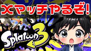 【スプラ3】スプラはホラゲー。Xマッチやるぞ！【なっしー】
