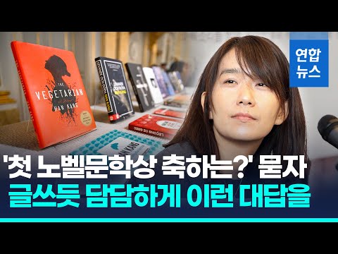 "한강, 세계적으로 인정받을만"…'파친코' 이민진 작가 등 축하 | 연합뉴스