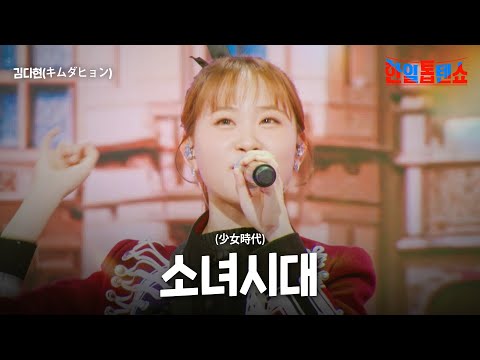 김다현(キムダヒョン) - 소녀시대(少女時代)｜한일톱텐쇼 28회