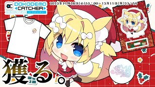 【どこキャ祭コラボ】クリスマスサンタ獲る！【Vtuber/狐島フナ/オンクレ】