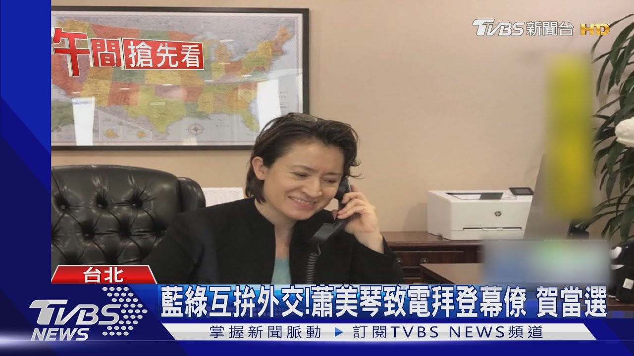 藍尬蕭美琴！藍營政黨外交　恢復「華府代表處」