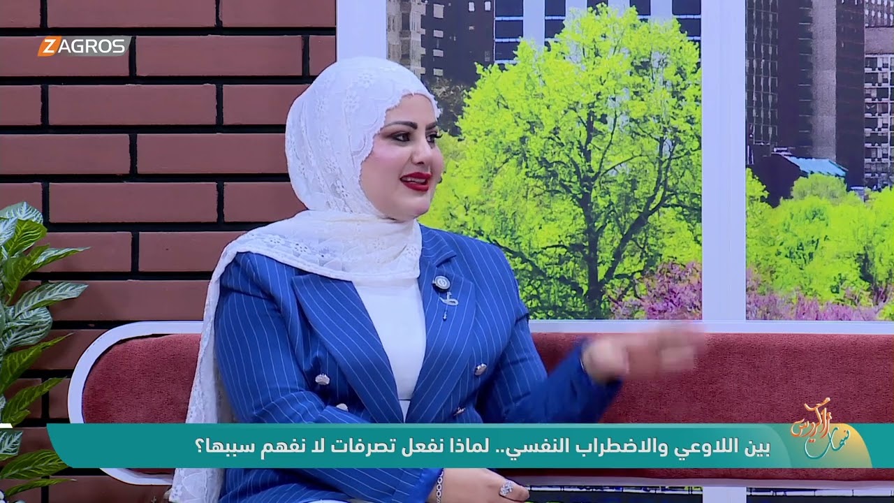 فيديو | بين اللاوعي والاضطراب النفسي.. لماذا نفعل تصرفات لا نفهم سببها ؟ طيبة سرمد , باحثة في مجال علم النفس