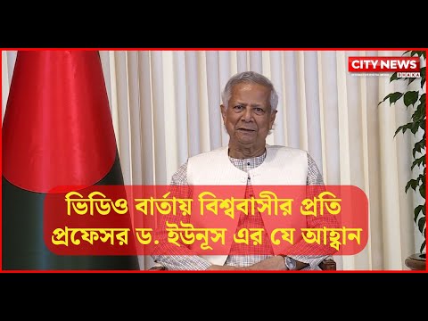 ভিডিও বার্তায় বিশ্ববাসীর প্রতি প্রফেসর ড. ইউনূস এর যে আহ্বান