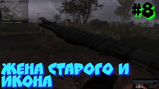 S.T.A.L.K.E.R В АДУ ПСЫ прохождение #8 ЖЕНА СТАРОГО И ИКОНА