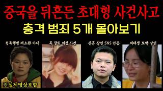 Download lagu [실화모음] 중국을 뒤흔든 초대형 사건 5건 몰아보기 mp3