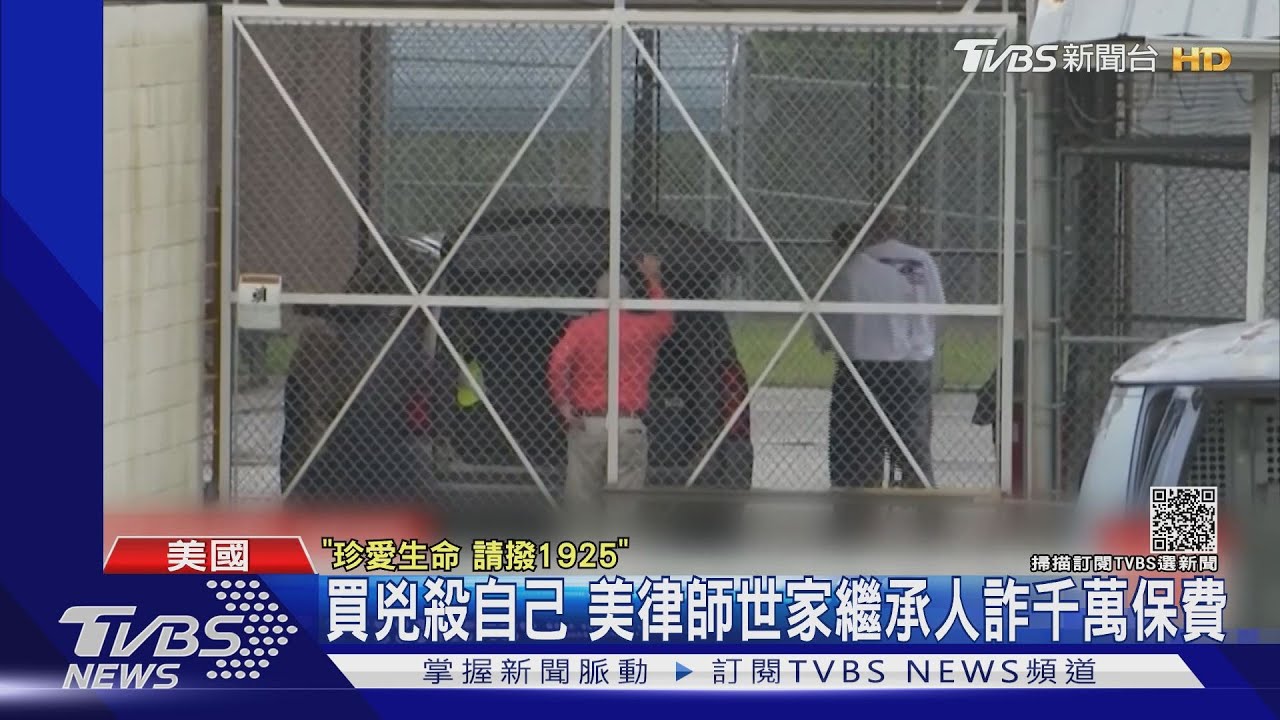 買兇殺自己！美國律師世家繼承人詐千萬保險金