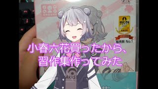[ソフトウェアトーク劇場]小春六花追加記念で習作集作ってみた。