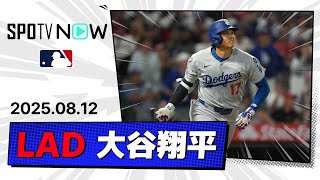 【3試合連発の42号ソロHR！大谷翔平 全打席ダイジェスト】ドジャースvsエンゼルス MLB2025シーズン 8.12