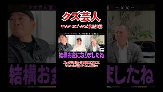 - ガッポリ建設・小堀&三又又三のクズ話がてんこ盛り!#宮迫博之 #三又又三 #shorts