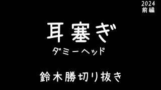 【ASMR/ダミヘ】鈴木勝の耳塞ぎ2024前編【にじさんじ切り抜き】