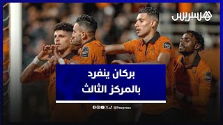 عقب فوزه بهدفين لواحد .. نهضة بركان ينفرد بالمركز الثالث بالدوري thumbnail