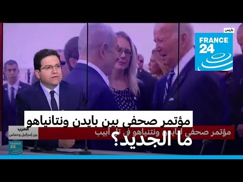 ما الجديد في المؤتمر الصحفي بين بايدن ونتانياهو في تل أبيب؟