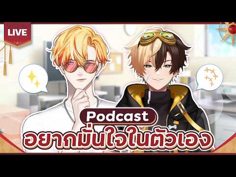 🔴LIVE | อยากมั่นใจในตัวเอง ft.@Biscuit Blythe | Asher Dawnbaker 👑