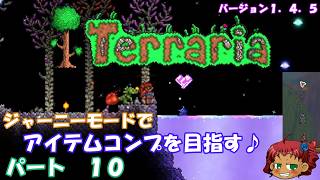 [Terraria]　ジャーニーで全アイテム研究の旅　１０　[ゆっくり実況]