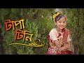 🌼 Tapa Tini | Dance Cover by Archita Das | BELASHURU | টাপা টিনি