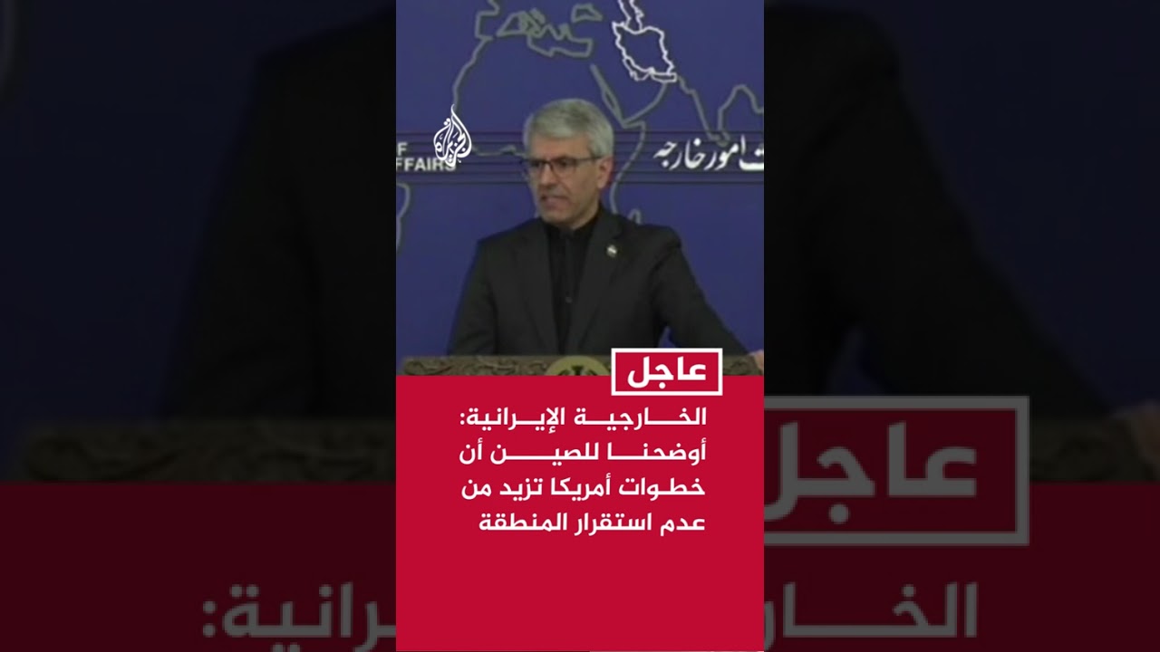 فيديو | الخارجية الإيرانية: أوضحنا للجانب الصيني أن الخطوات الأمريكية ستزيد من عدم الاستقرار في المنطقة