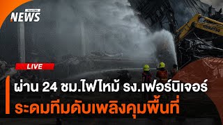 ผ่าน 24 ชม.ไฟไหม้ รง.เฟอร์นิเจอร์ | ไลฟ์วันนี้ | 12 พ.ค.68
