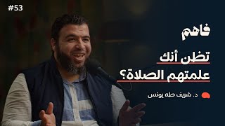 فاهم 53 | أطفالنا والمساجد .. هل علمناهم الصلاة بحق؟ | مع د. شريف طه يونس image