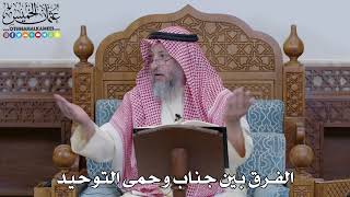 1960 -الفرق بين جناب وحمى التوحيد - عثمان الخميس