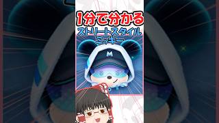 【ツムツム】ストリートスタイルミッキー1分解説 #ゆっくり実況 #ツムツム