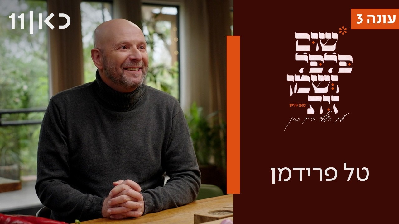 שום פלפל ושמן זית עונה 3 | טל פרידמן