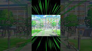 1年以上勝てず引退レースで勝利したウマ娘4選　#shorts  #ウマ娘プリティーダービー　#ショート動画　#アドマイヤグルーヴ　#メジロドーベル　#トウカイテイオー　#ファレノプシス