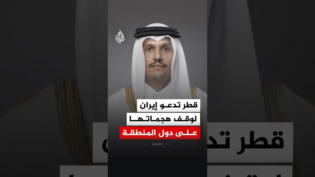 فيديو | قطر تدعو إيران لوقف هجماتها على دول المنطقة