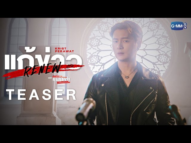 [Teaser] แก้ข่าว (Renew) Ost.เพราะแฟนเก่าเปลี่ยนแปลงบ่อย The Ex-Morning - Krist Perawat