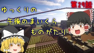 【Minecraft】ゆっくりの午後のまいくらものがたり 第29話「楽園の謎」【ゆっくり実況】