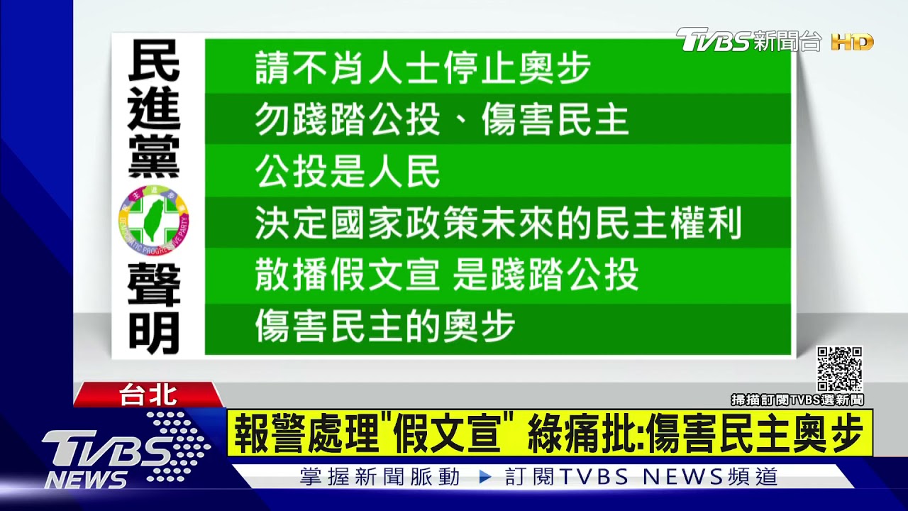 4個「都同意」台灣更有力? 綠報警「假文宣」