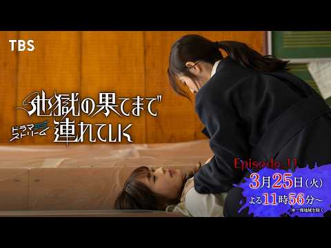 佐々木希×渋谷凪咲『地獄の果てまで連れていく』最終話 「ハッピー・バッドエンド」 3/25(火)よる11:56【TBS】