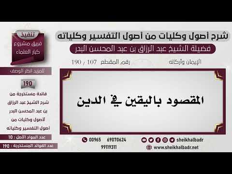 [107- 190] المقصود باليقين في الدين – الشيخ عبد الرزاق البدر