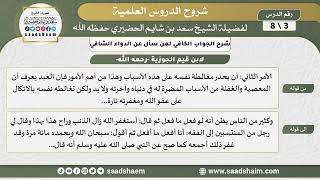 صورة شرح الجواب الكافي (3) الشرح الأول - الشيخ سعد بن شايم الحضيري
