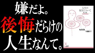  - 【二千年読み継がれる名著】人生の短さについて｜あなたの命をムダにしない【３つの方法】