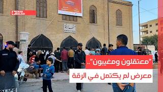 "معتقلون ومغيبون".. معرض لم يكتمل في الرقة